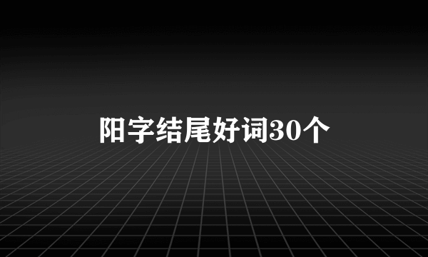 阳字结尾好词30个