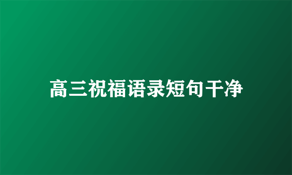 高三祝福语录短句干净