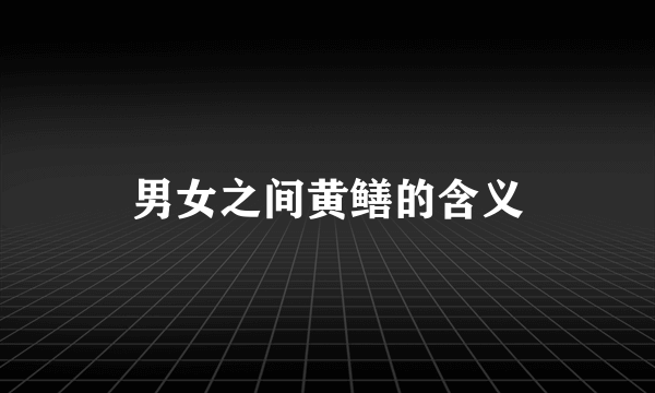 男女之间黄鳝的含义