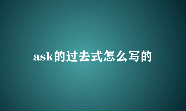 ask的过去式怎么写的