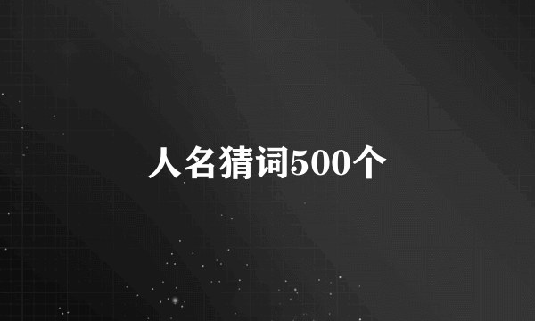 人名猜词500个