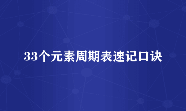33个元素周期表速记口诀
