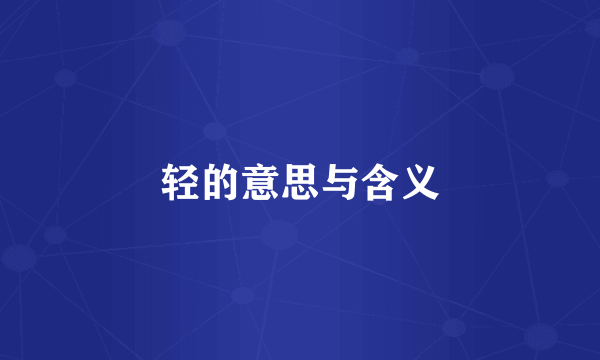轻的意思与含义