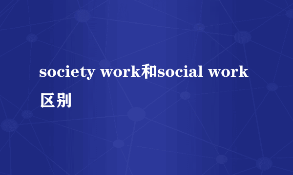 society work和social work区别