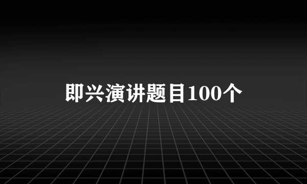 即兴演讲题目100个