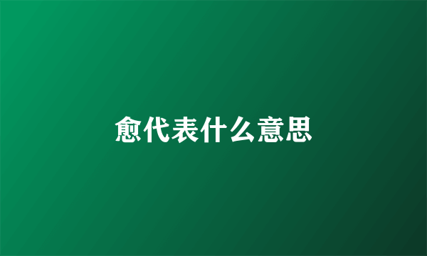 愈代表什么意思