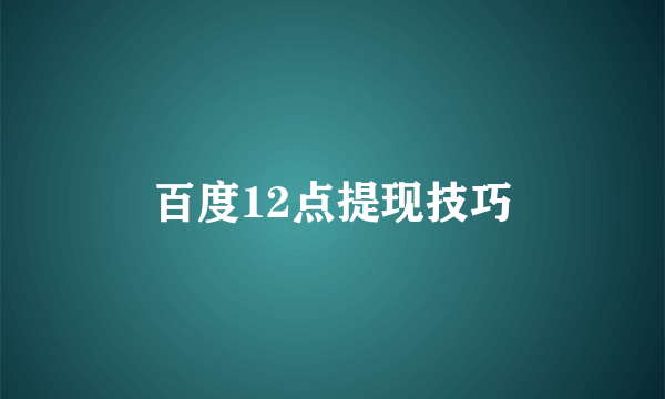 百度12点提现技巧