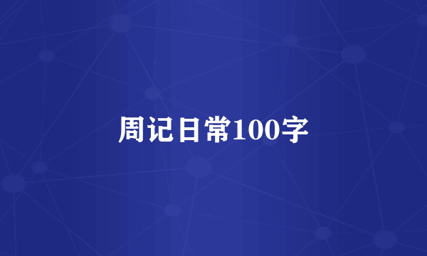 周记日常100字