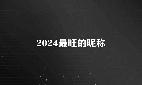 2024最旺的昵称