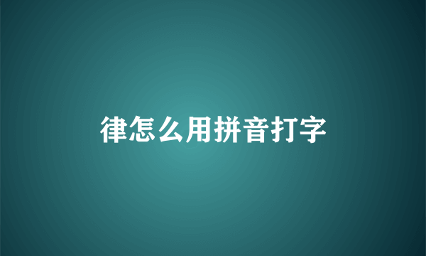 律怎么用拼音打字