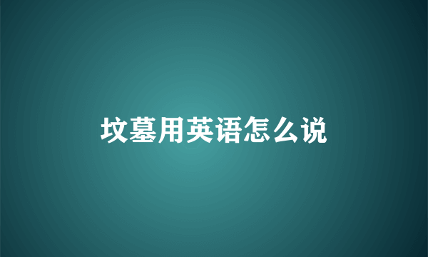 坟墓用英语怎么说