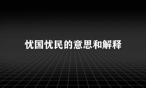忧国忧民的意思和解释