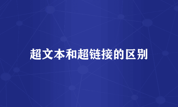 超文本和超链接的区别