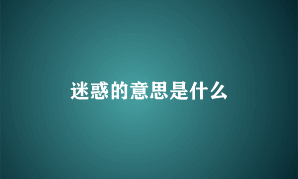 迷惑的意思是什么