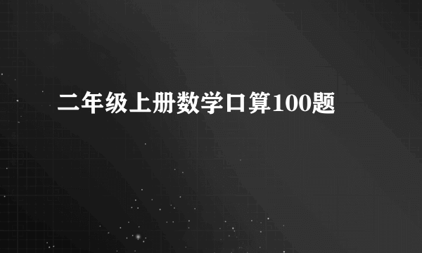二年级上册数学口算100题
