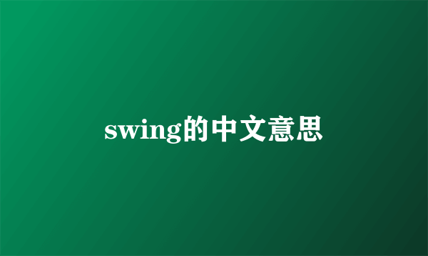 swing的中文意思