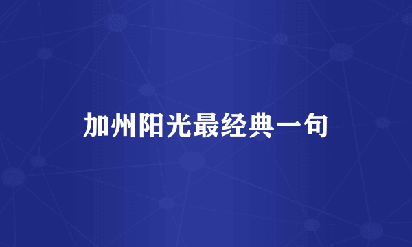 加州阳光最经典一句