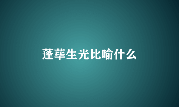 蓬荜生光比喻什么