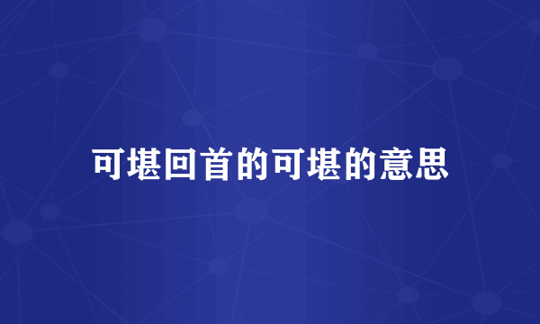 可堪回首的可堪的意思