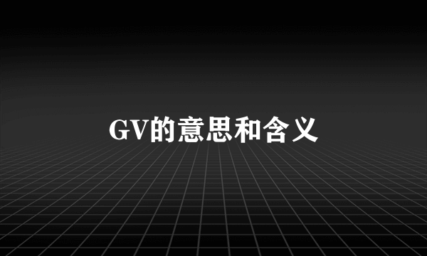 GV的意思和含义