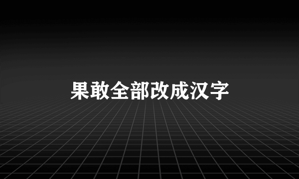 果敢全部改成汉字