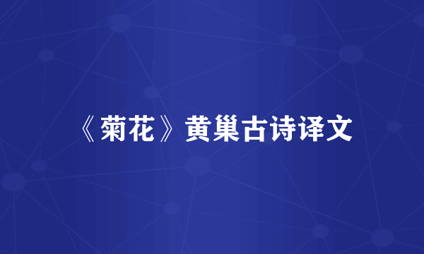 《菊花》黄巢古诗译文