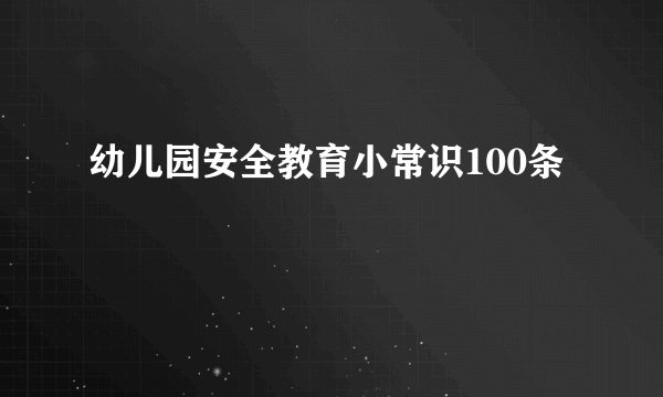 幼儿园安全教育小常识100条