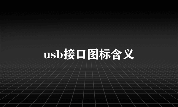 usb接口图标含义
