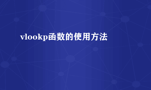 vlookp函数的使用方法