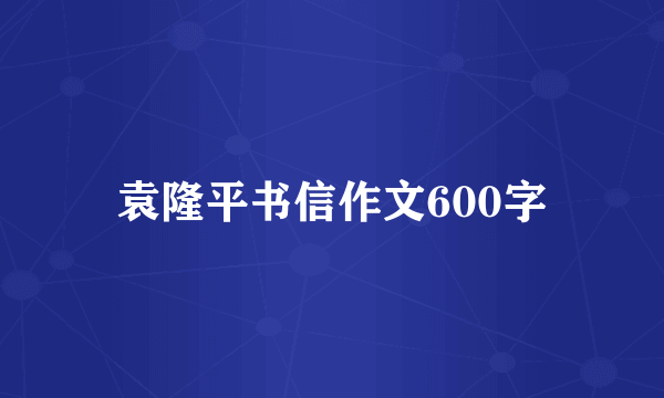 袁隆平书信作文600字