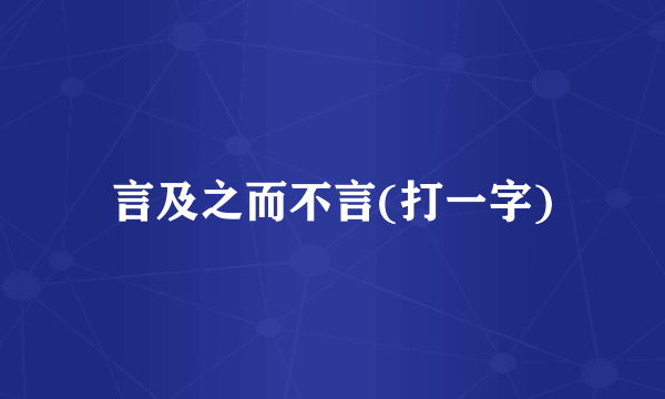 言及之而不言(打一字)