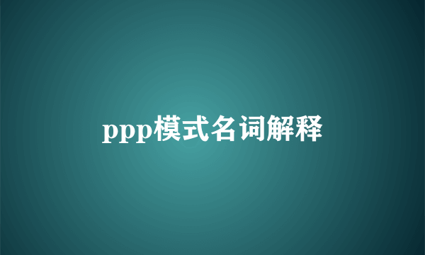 ppp模式名词解释