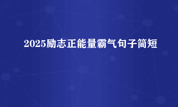 2025励志正能量霸气句子简短