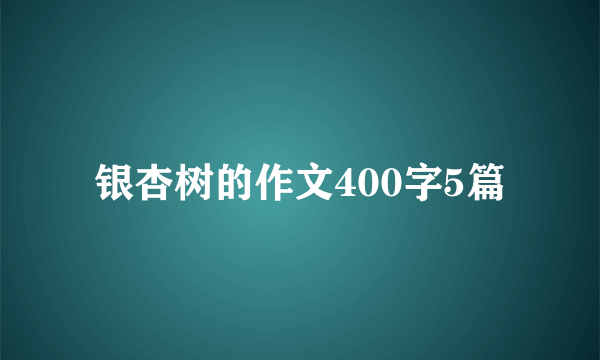 银杏树的作文400字5篇