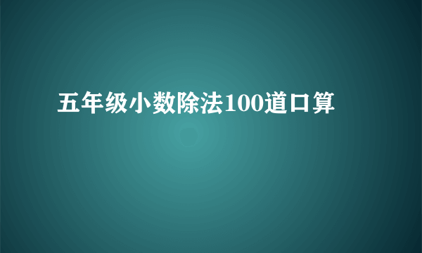五年级小数除法100道口算