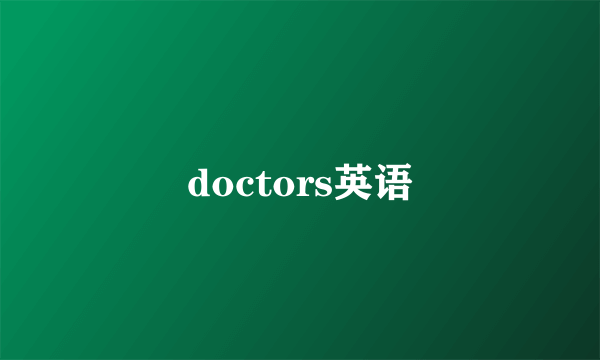 doctors英语
