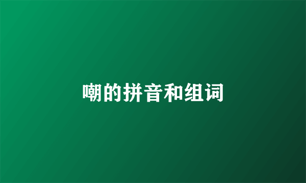 嘲的拼音和组词