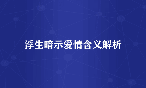 浮生暗示爱情含义解析