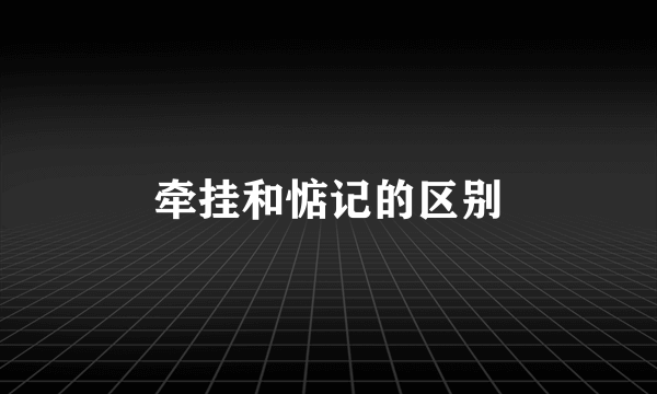 牵挂和惦记的区别