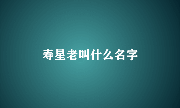 寿星老叫什么名字