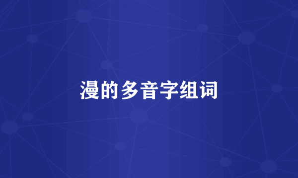 漫的多音字组词