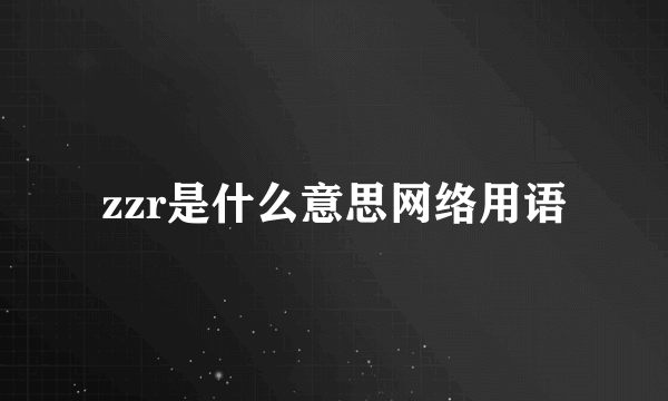 zzr是什么意思网络用语
