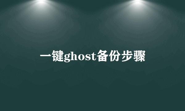 一键ghost备份步骤