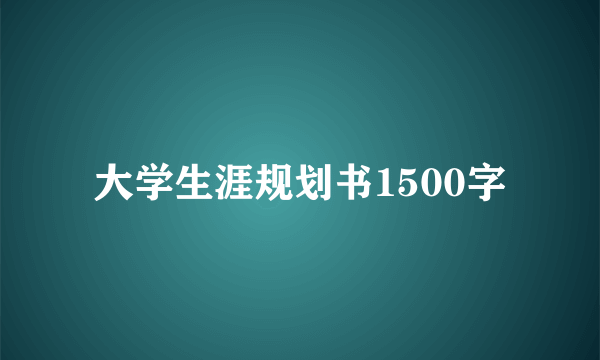 大学生涯规划书1500字