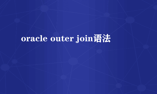 oracle outer join语法