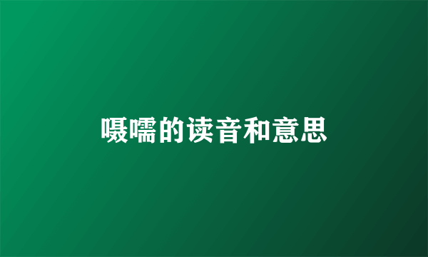 嗫嚅的读音和意思