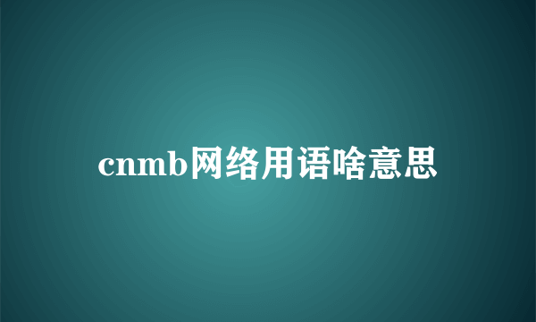 cnmb网络用语啥意思