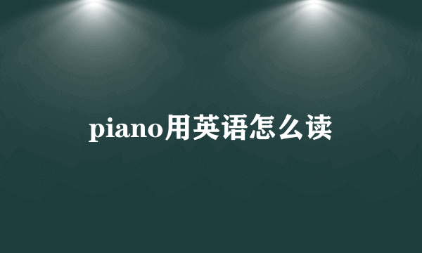 piano用英语怎么读