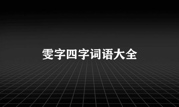 雯字四字词语大全