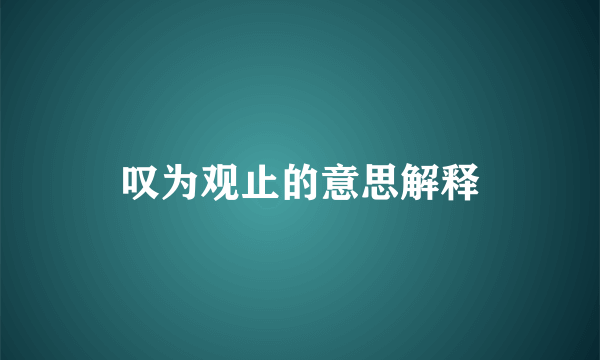 叹为观止的意思解释